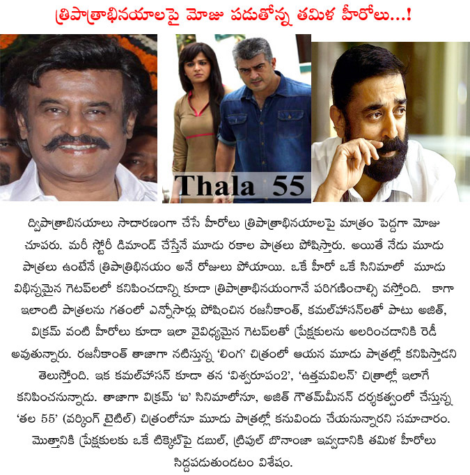 triple action,rajinikanth interest on triple role,kamal haasan interest on triple action,kollywood stars,thala 55,ajith,ajith kamal haasan and rajinikanth interest on triple action  triple action, rajinikanth interest on triple role, kamal haasan interest on triple action, kollywood stars, thala 55, ajith, ajith kamal haasan and rajinikanth interest on triple action